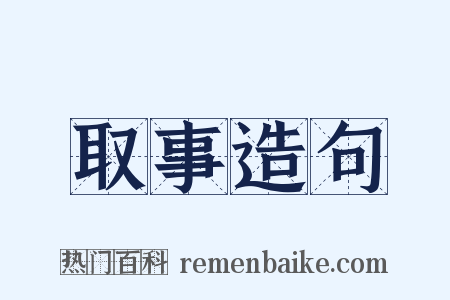 取事造句是什么意思的图片